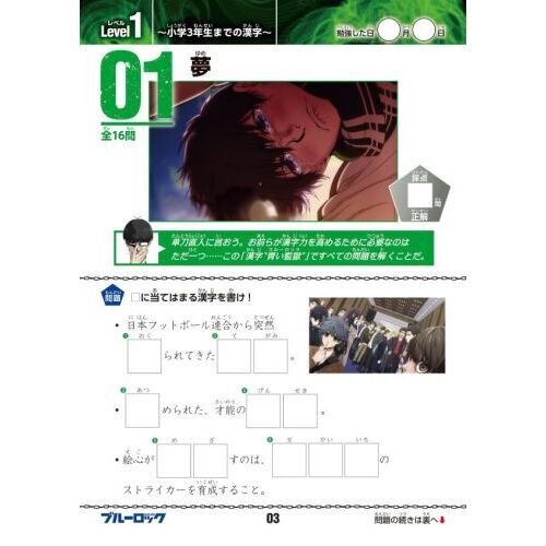 ブルーロック生存（サバイバル）漢字ドリル　小学１～６年生の漢字