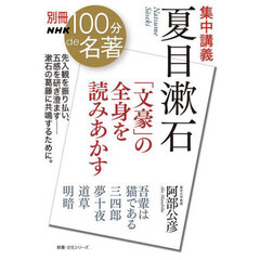集中講義夏目漱石　「文豪」の全身を読みあかす