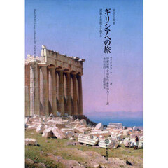 ギリシアへの旅　建築と美術と文学と