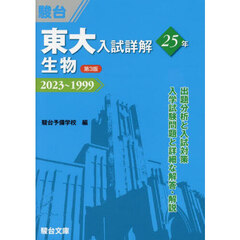 東大入試詳解２５年生物　２０２３～１９９９　第３版