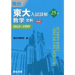 東大入試詳解２５年数学〈文科〉　２０２３～１９９９　第３版