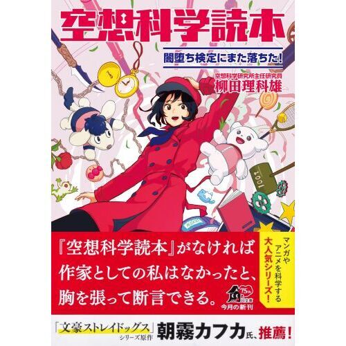 空想科学読本 闇堕ち検定にまた落ちた！ 通販｜セブンネット
