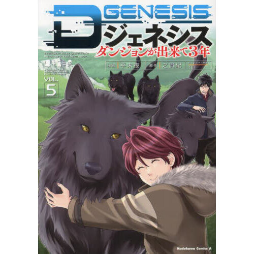 Ｄジェネシス ダンジョンが出来て３年 ＶＯＬ．５ 通販｜セブンネット