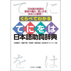 くらべてわかるてにをは日本語助詞辞典　日本語の助詞の意味や働き、使い方をまるごと整理！