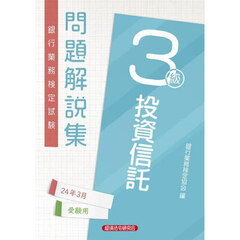 銀行業務検定試験問題解説集投資信託３級　２４年３月受験用