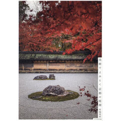 美術でよみとく京都の庭園