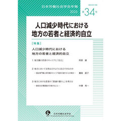 日本労働社会学会年報　第３４号（２０２３）　人口減少時代における地方の若者と経済的自立