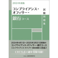 コンプライアンス・オフィサー・銀行コース試験問題集　２０２４年度版