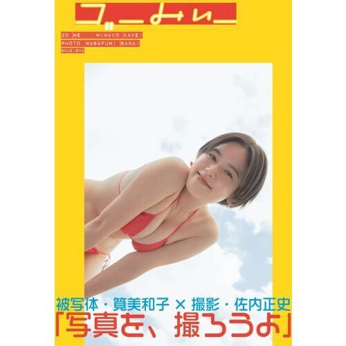 筧美和子写真集 ゴーみぃー　サイン入り Amazon.co.jp: 筧美和子写真集 ゴーみぃー : 筧 美和子, 佐内