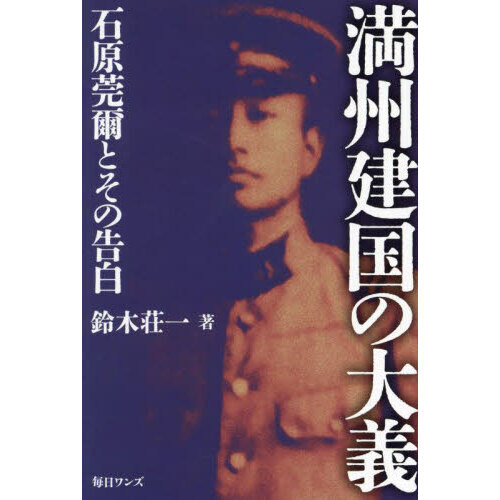 満州建国の大義 石原莞爾とその告白 通販｜セブンネットショッピング