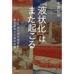 「液状化」はまた起こる　３・１１東京湾岸液状化・被災建築士の復旧記録