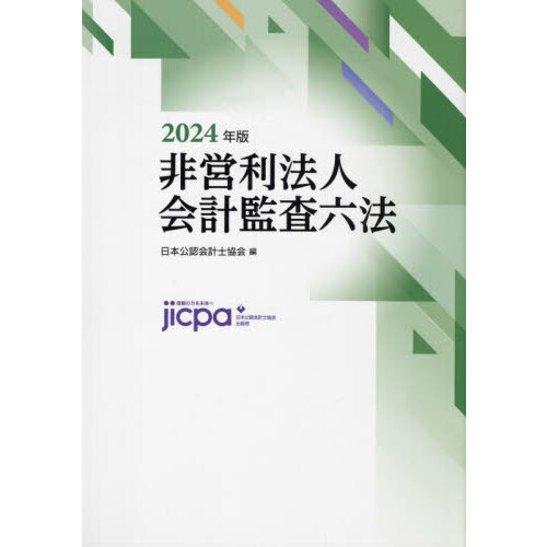 会計監査六法2024年版 IDあり 【全商品オープニング価格 - ビジネス・経済