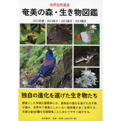 奄美の森・生き物図鑑　世界自然遺産