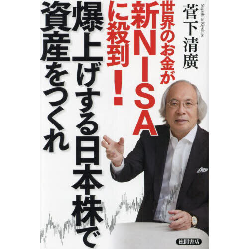 世界のお金が新ＮＩＳＡに殺到！爆上げする日本株で資産をつくれ 通販｜セブンネットショッピング