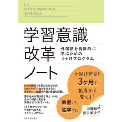 学習意識改革ノート　外国語を自律的に学ぶための３か月プログラム