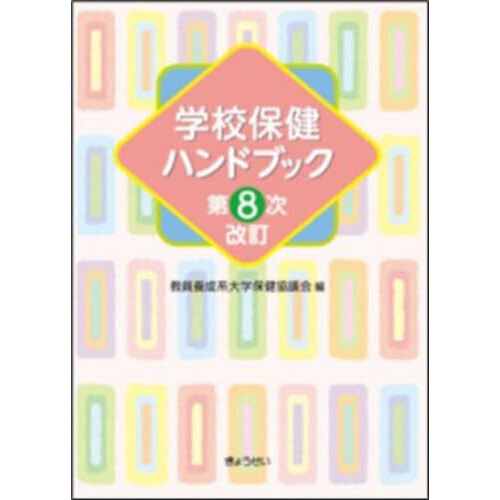 セブンネットショッピングで買える「学校保健ハンドブック 第8次改訂」の画像です。価格は3,960円になります。
