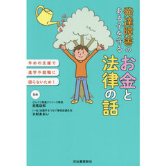 発達障害のある子を守るお金と法律の話　早めの支援で進学や就職に困らないため！