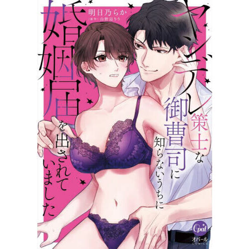 セブンネットショッピングで買える「ヤンデレ策士な御曹司に知らないうちに婚姻届を出されていました」の画像です。価格は858円になります。