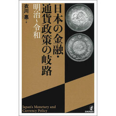 日本の金融・通貨政策の岐路
