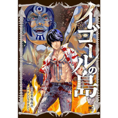 イゴールの島　６