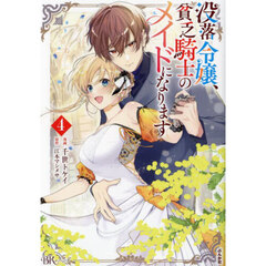 没落令嬢、貧乏騎士のメイドになります　４