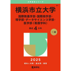 横浜市立大学　国際教養学部・国際商学部・理学部・データサイエンス学部・医学部〈看護学科〉　２０２５年版