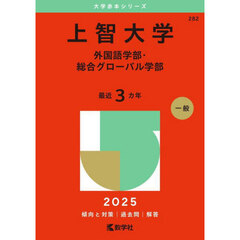 上智大学　外国語学部・総合グローバル学部　２０２５年版