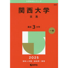 関西大学　文系　２０２５年版