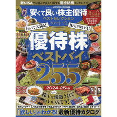 安くて良い株主優待ベストセレクション　２０２４－２５