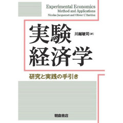 実験経済学　研究と実践の手引き