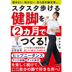 スタスタ歩ける健脚を２ヵ月でつくる！　いつのまにか運動習慣が身につく暮らし方＆考え方