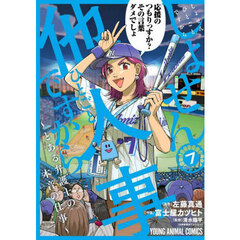 しょせん他人事ですから　とある弁護士の本音の仕事　７