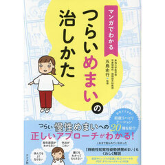 マンガでわかるつらいめまいの治しかた