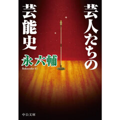 芸人たちの芸能史