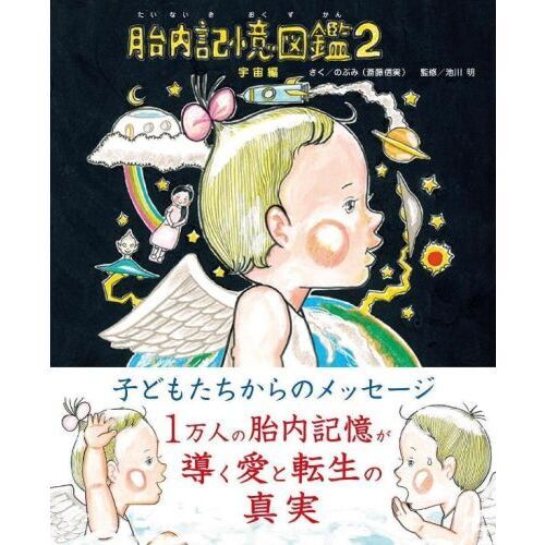【2冊セット】新品シュリンク付き 胎内記憶図鑑 送料無料 Amazon.co.jp: 胎内記憶図鑑 全2冊セット (東京ニュース通信社