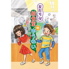 友だちは給食室のゆうれい