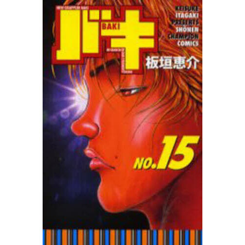 バキ New grappler Baki No.15 通販|セブンネットショッピング