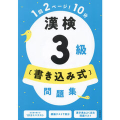漢検３級〈書き込み式〉問題集