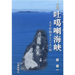 小説吐　喇海峡　太平洋戦争とハンセン病