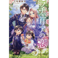 ラチェリアの恋　３