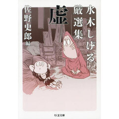 水木しげる厳選集虚
