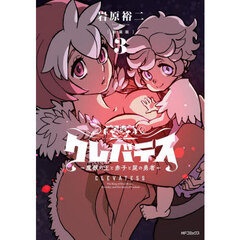 クレバテス　魔獣の王と赤子と屍の勇者　３　新装版
