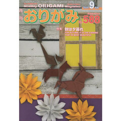 おりがみ　やさしさの輪をひろげる　Ｎｏ．５８８（２０２４．９月号）