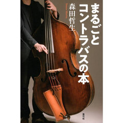 まるごとコントラバスの本