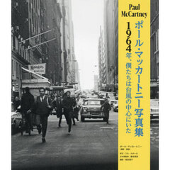 ポール・マッカートニー写真集　１９６４年、僕たちは台風の中心にいた