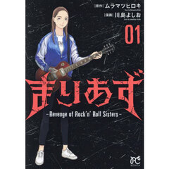 まりあず　Ｒｅｖｅｎｇｅ　ｏｆ　Ｒｏｃｋ’ｎ’Ｒｏｌｌ　Ｓｉｓｔｅｒｓ　１