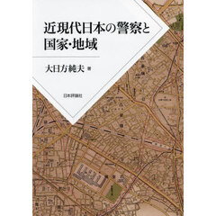 近現代日本の警察と国家・地域