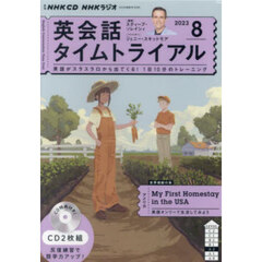 ＣＤ　ラジオ英会話タイムトライアル８月号