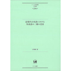 近現代日本語における外来語の二層の受容
