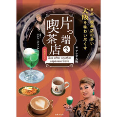 片っ端から喫茶店公式ガイド　日本一喫茶店の多い大阪を味わい尽くす